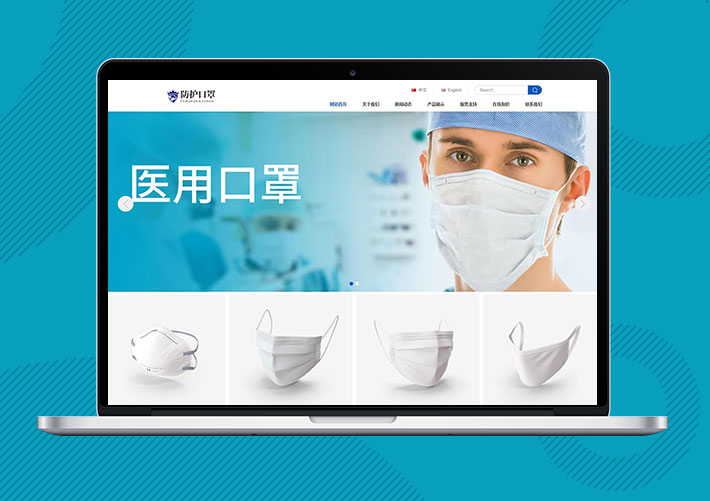 響應式雙語口罩防護用品Eyoucms網站模板帶手機端