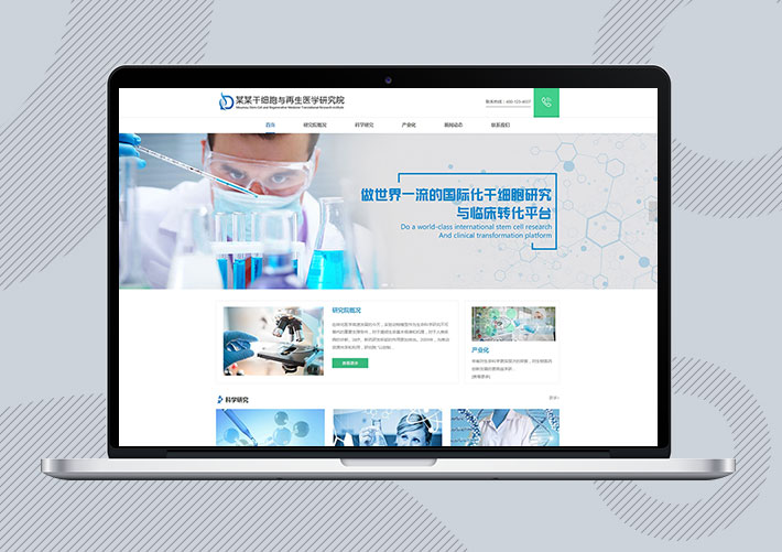 響應式干細胞醫學研究院Eyoucms網站模板帶手機端
