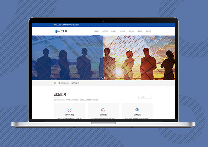 響應式人力資源服務企業Eyoucms網站模板帶手機端