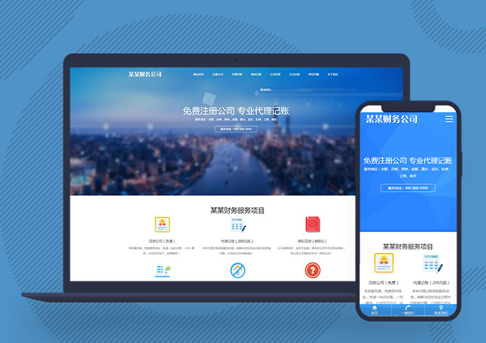 工商注冊財務(wù)代理記賬pbootcms網(wǎng)站模板帶手機端