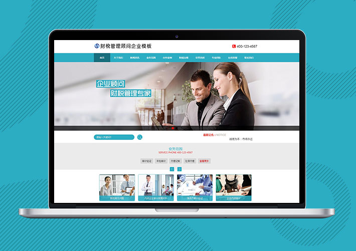 財稅管理顧問企業網站Eyoucms模板帶手機端